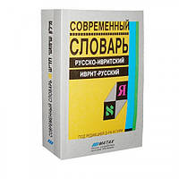 Сучасний словник (російсько-івритський / іврит-російський) ред. І. Гурі