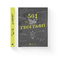 Книга 501 факт, который нужно знать по... географии. Автор - Сара Стенбьюри (ВСЛ)