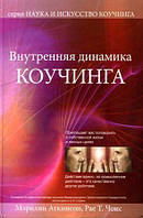 Наука і мистецтво коучингу - Внутрішня динаміка коучингу