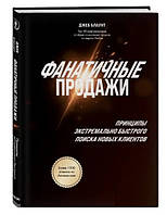 Книга "Фанатичные продажи. Принципы экстремально быстрого поиска новых клиентов" - Блаунт Д.(Твердый переплет)