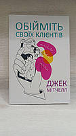 Книга Обійміть своїх клієнтів - Джек Митчелл