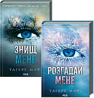 Комплект книг Знищ мене - книга1. Розгадай мене - книга2. Тагере Мафі