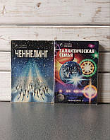 Ченнелінг у 2-х книгах