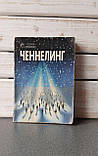Ченнелінг у 2-х книгах, фото 7