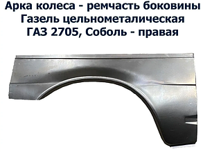 Ремонтна деталь крил ГАЗ 2705 арка права (пр. АВТО-СОЮЗ 88)