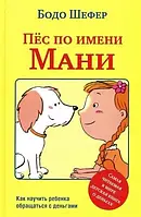 Книга "Пёс по имени Мани" Бодо Шефер