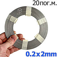 Лента нихром 0.2х2мм в мотке 20 пог.м. Никельхромовая шина для импульсного запайщика Сменный нихром Х20Н80