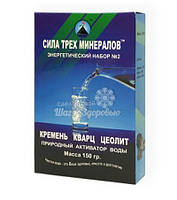 Активатор води сила 3-х мінералів - шунгіт кварц цеоліт 150 г