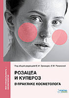 Розацеа и купероз в практике косметолога. 2020. Под ред. Е.И. Эрнандес, Е.М. Раханской. 116 Стр. цветные.