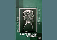 Рассеянный склероз. Руководство для врачей. 7-е изд. 2021. Т.е. Шмидт, Н.Н. Яхно. 141 Стр. ч/б