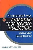 Інтенсивний курс із розвитку творчого мислення. Свіжі ідеї. Нові рішення