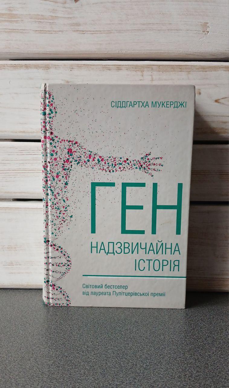 Сіддгартха Мукерджі Ген Надзвичайна історія, фото 1