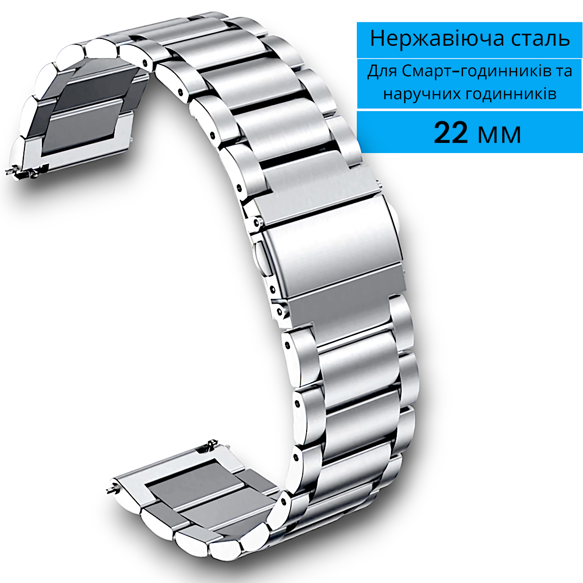 Металевий браслет для годинника 22мм сріблястий сталевий браслет на смарт годинник з нержавіючої сталі, фото 1