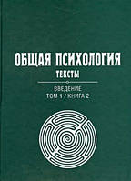 Общая психология. Том 1. Книга 2