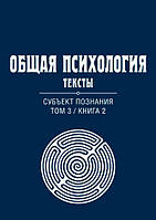 Общая психология. Том 3. Книга 2