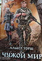 Букініст - А. Торш "Чужий світ"