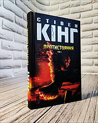 Книга "Протистояння Том 1" Стівен Кінг