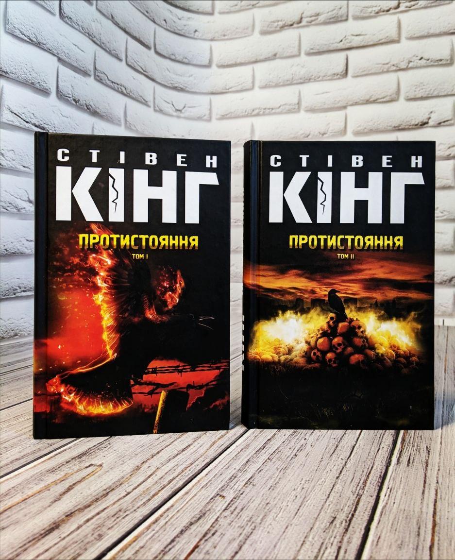 Набор книг "Протистояння" Том 1, Том 2 Стівен Кінг