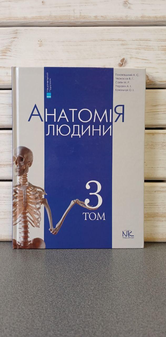 Головацький Анатомія людини том 3 IVрівень акредитації