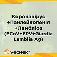 Експрес-тест на наявність антигенів до коронавірусу + вірусу панлейкопенії + лямбліозу (FCoV + FPV + Giardia Lamblia), комбін., VI