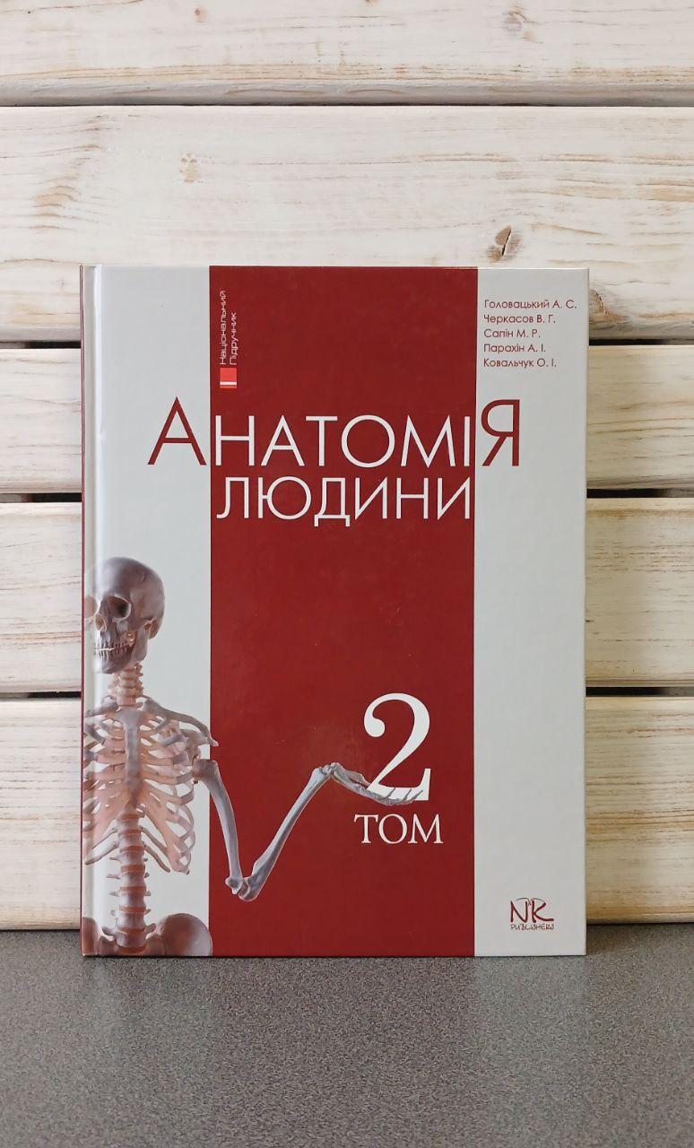 Головацький Анатомія людини том 2 IV рівень акредитації