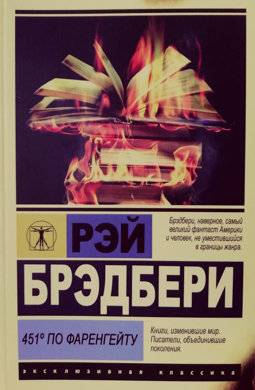 Книга 451 градус по Фаренгейту - Рэй Брэдбери (Покет (небольшой размер ...