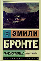 Книга Грозовой перевал - Эмили Бронте (Покет (небольшой размер))