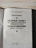 Бакалець Скарби монет як джерело вивчення грошового обігу Гетьманщини 1648-1781 рр., фото 2