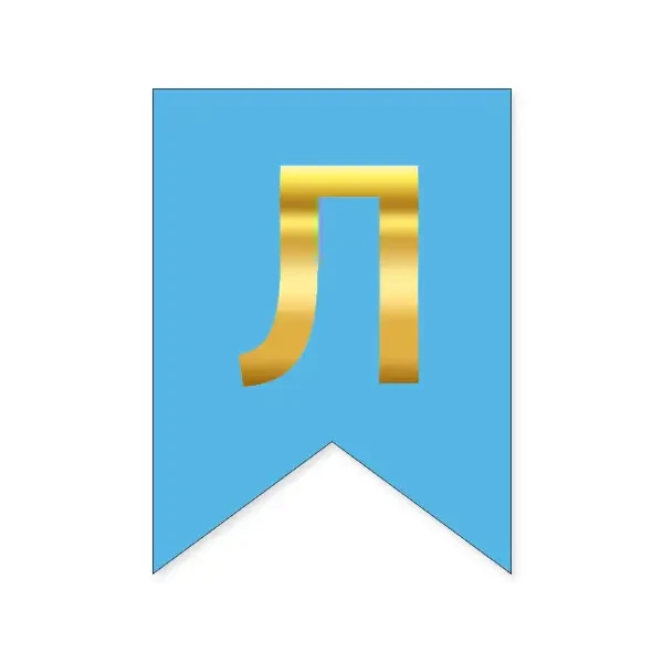 Літера "Л" на прапорці для будь-яких написів золото на блакитному 16*12см