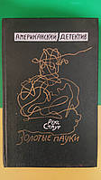 Рекс Стаут Золотые пауки. Смерть Цезаря. Умолкнувший оратор. Повод для убийства книга 1990 года издания б/У