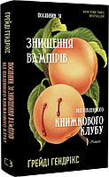 Посібник зі знищення вампірів від Південного книжкового клубу Гендрікс Ґрейді