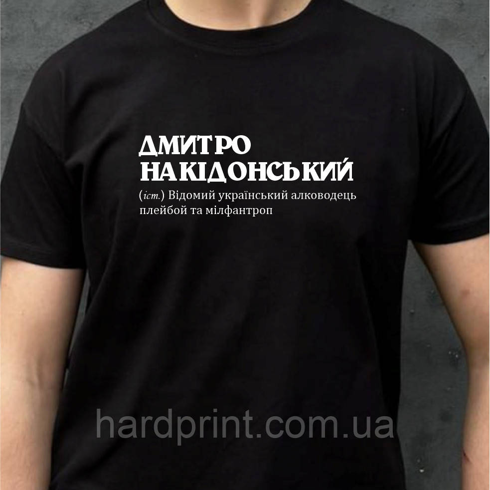 Чоловіча футболка. Друк на футболці (ваше ім'я ) Накідонський