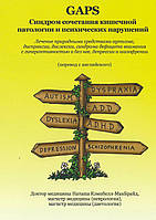 GAPS. Синдром сочетания кишечной патологии и психических нарушений. 2016. Н. Кэмпбелл-МакБрайд. 880 Стр. ч/б