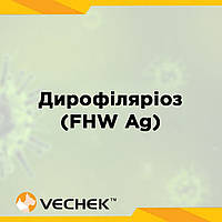 Експрес-тест на наявність антигену дирофіляріозу (кардіонематоди) (FHW Ag), VIHW-402
