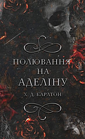 Гра в кота і мишу. Книга 2. Полювання на Аделіну