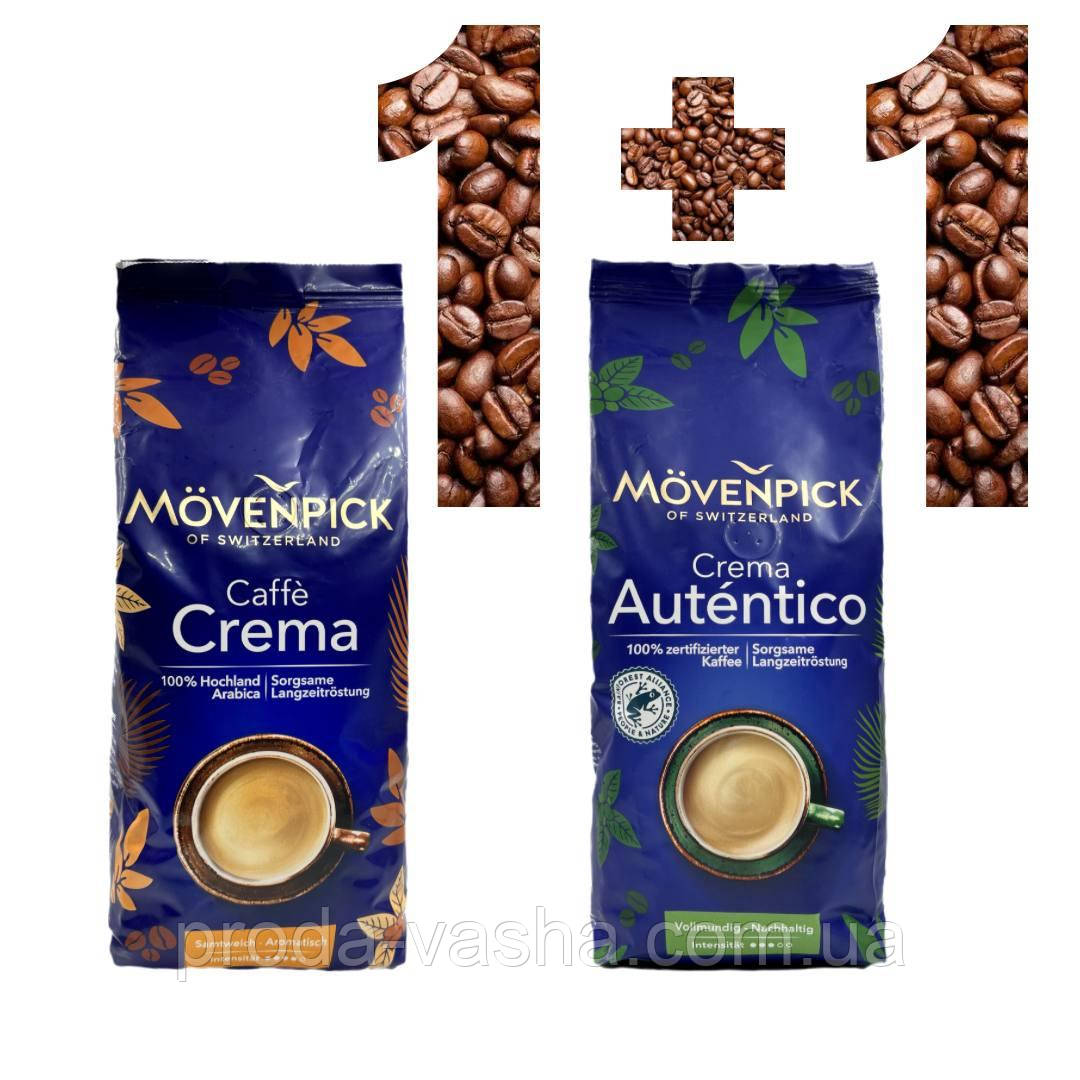 АКЦІЯ! Зернова кава Movenpick Caffe Crema 1 кг + Movenpick Crema Autentico всього за 1410 грн!