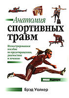 Анатомия спортивных травм. Иллюстрированное пособие по предотвращению, диагностике и лечению