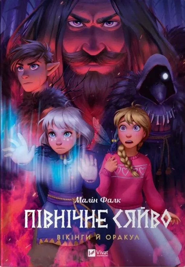 Північне сяйво. Книга 2. Вікінги й Оракул