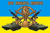 Военный флаг с принтом 60х90 см (флажная ткань) 4 - Бог любить піхоту