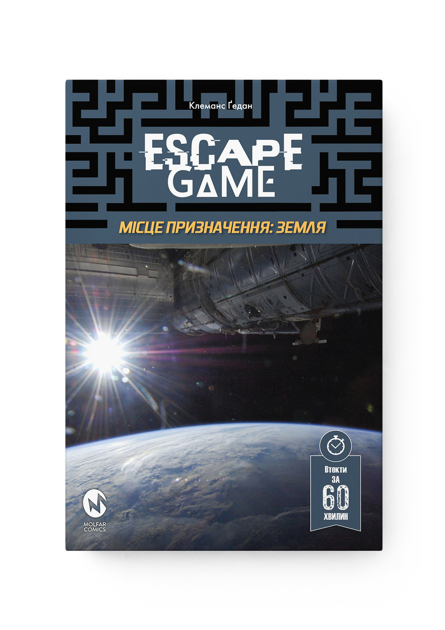 Комікс Escape Game. Місія Призначення Земля (комікс-квест)