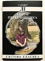 Книга Убить пересмешника - Харпер Ли