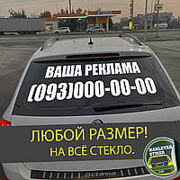 Реклама на заднее стекло автомобиля, наклейка на заднее стекло автомобиля, ЛЮБОЙ РАЗМЕР!