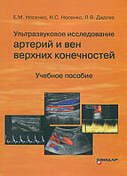 Книга Ультразвуковое исследование при заболеваниях артерий и вен верхних конечностей. 2020. Е.М. Носенко, Н.С.