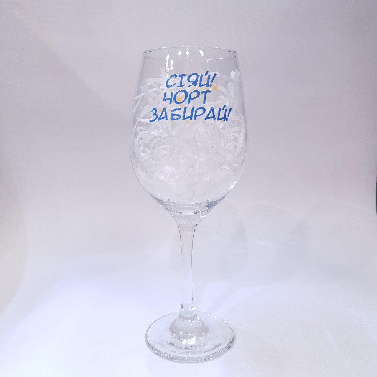 Келих для вина з написом "Сяй, чорт забирай" від KLik Print