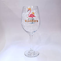 Келих для вина з написом "Вхламінго" від KLik Print