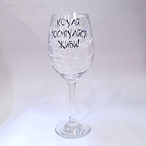 Келих для вина з написом "Кохай, посміхайся, живи" від KLik Print