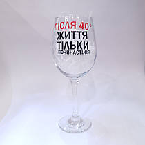 Келих для вина з написом "після 40 життя тільки починається" від KLik Print