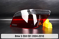 Стекло заднего фонаря в крыле BMW 5 E60 E61 (2003-2010) V поколение правое