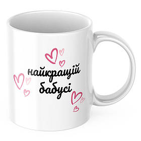 Чашка з принтом 330 мл Найкращій бабусі