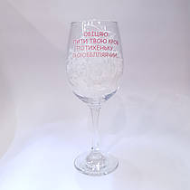 Келих для вина з написом "Обіцяю пити твою кров потихеньку, люблячиии" від KLik Print